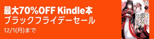 Kindle本 ブラックフライデーセール