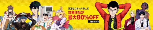 双葉社コミックSALE