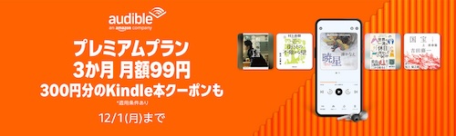 Audibleプレミアム会員プラン最初の3か月月額99円